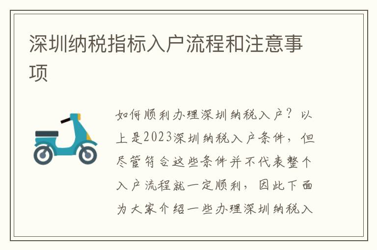 深圳納稅指標(biāo)入戶流程和注意事項