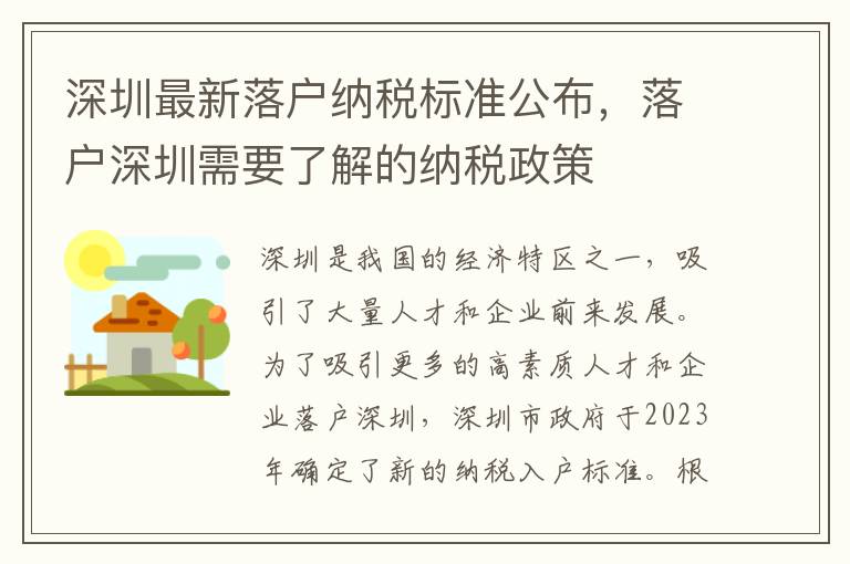 深圳最新落戶納稅標(biāo)準(zhǔn)公布，落戶深圳需要了解的納稅政策