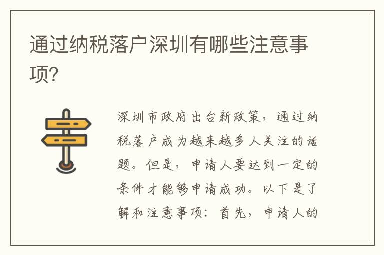 通過納稅落戶深圳有哪些注意事項(xiàng)？