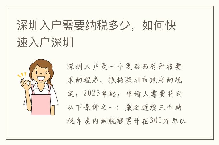 深圳入戶需要納稅多少，如何快速入戶深圳