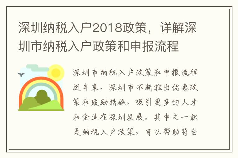 深圳納稅入戶2018政策，詳解深圳市納稅入戶政策和申報(bào)流程