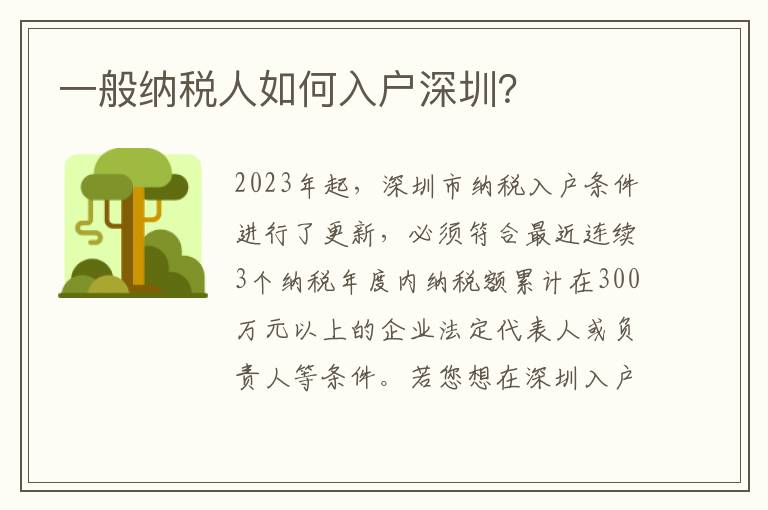 一般納稅人如何入戶深圳？