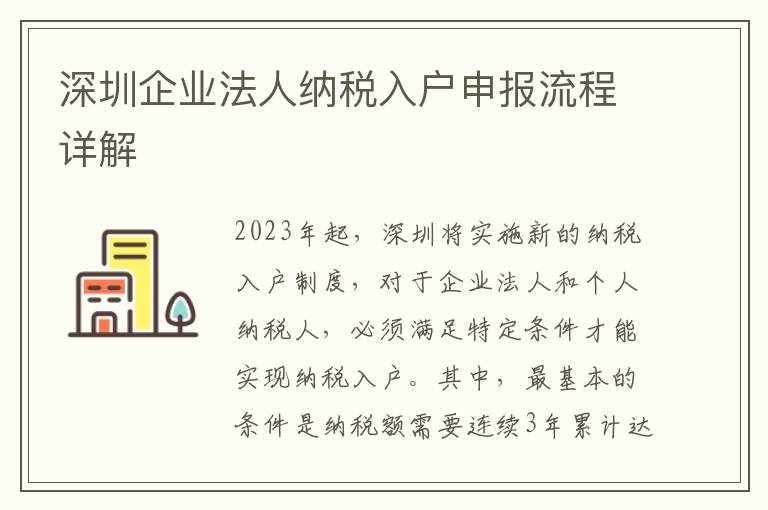 深圳企業法人納稅入戶申報流程詳解