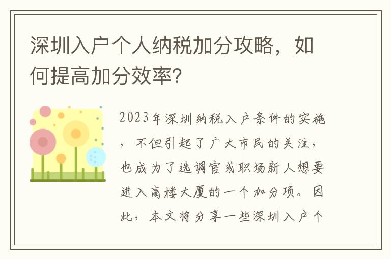深圳入戶個人納稅加分攻略，如何提高加分效率？