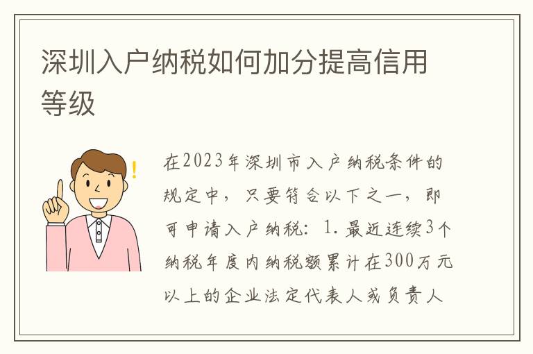 深圳入戶納稅如何加分提高信用等級