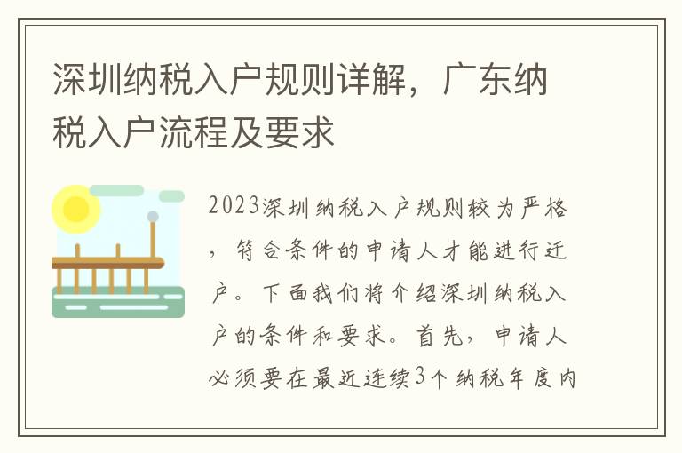 深圳納稅入戶規則詳解，廣東納稅入戶流程及要求