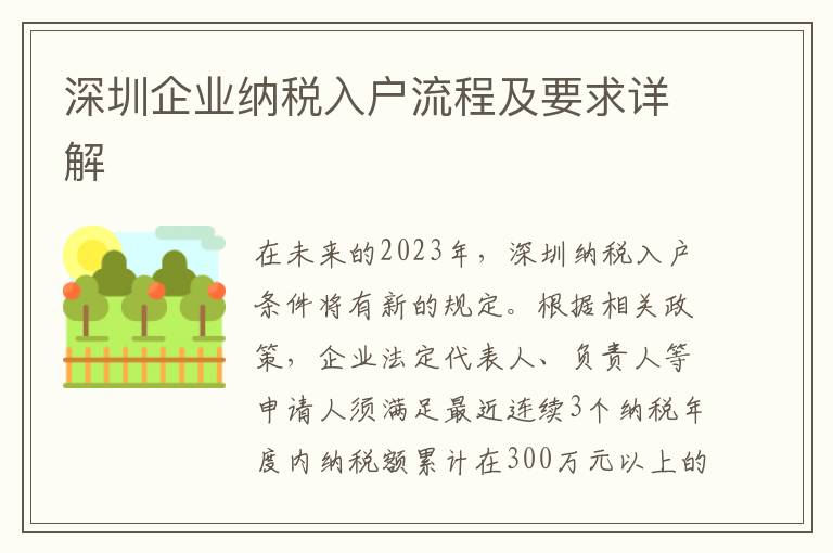 深圳企業(yè)納稅入戶流程及要求詳解
