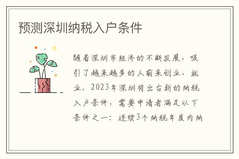預測深圳納稅入戶條件