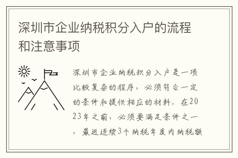深圳市企業納稅積分入戶的流程和注意事項