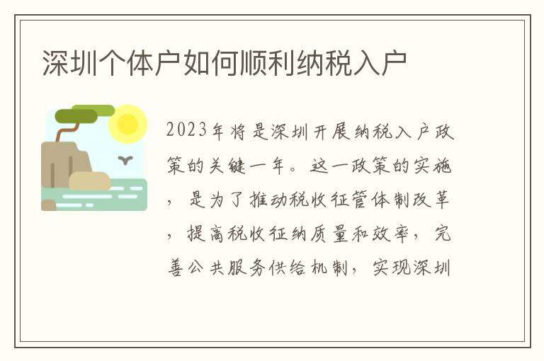 深圳個體戶如何順利納稅入戶