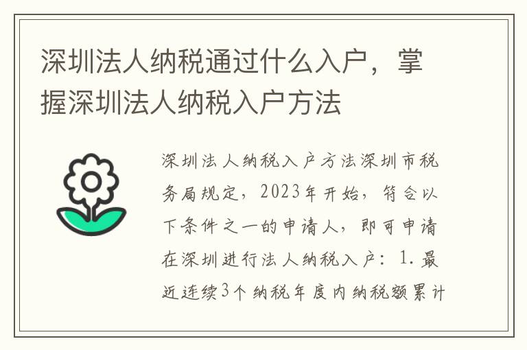 深圳法人納稅通過什么入戶，掌握深圳法人納稅入戶方法