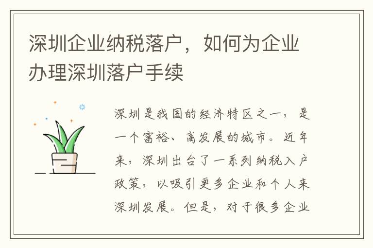 深圳企業(yè)納稅落戶，如何為企業(yè)辦理深圳落戶手續(xù)