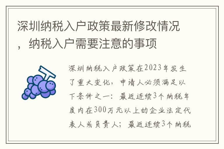 深圳納稅入戶政策最新修改情況，納稅入戶需要注意的事項