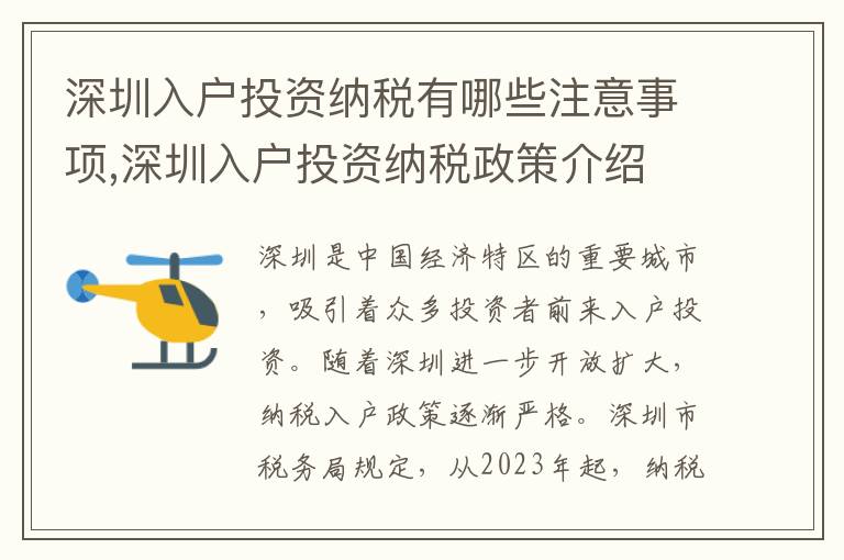 深圳入戶投資納稅有哪些注意事項(xiàng),深圳入戶投資納稅政策介紹
