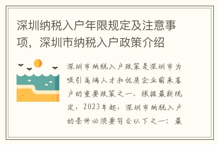 深圳納稅入戶年限規(guī)定及注意事項，深圳市納稅入戶政策介紹