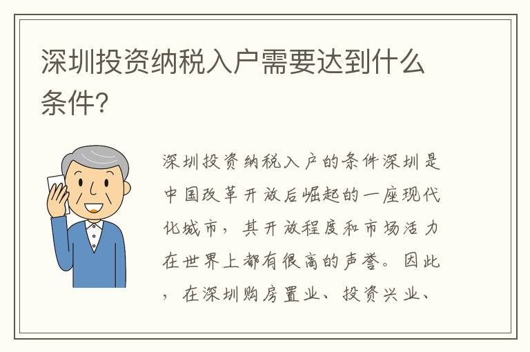 深圳投資納稅入戶需要達(dá)到什么條件？