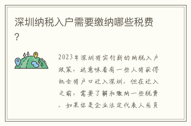 深圳納稅入戶需要繳納哪些稅費？
