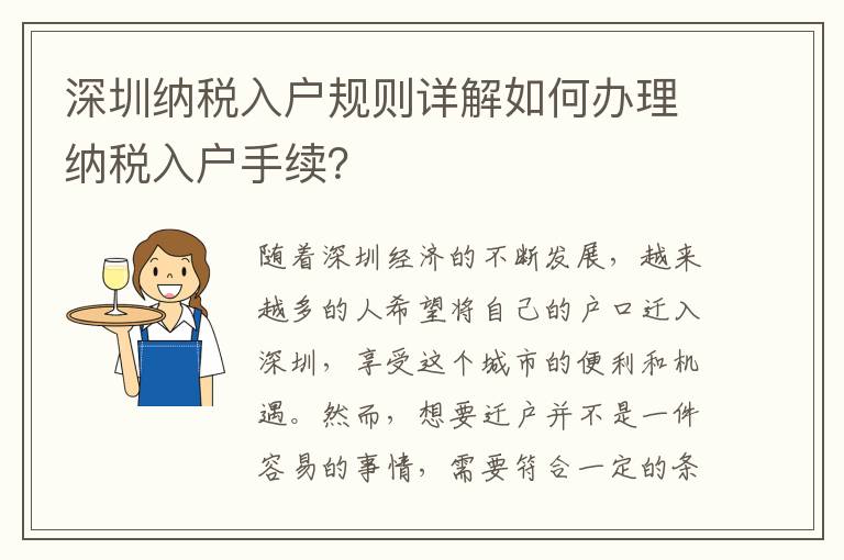 深圳納稅入戶規則詳解如何辦理納稅入戶手續？
