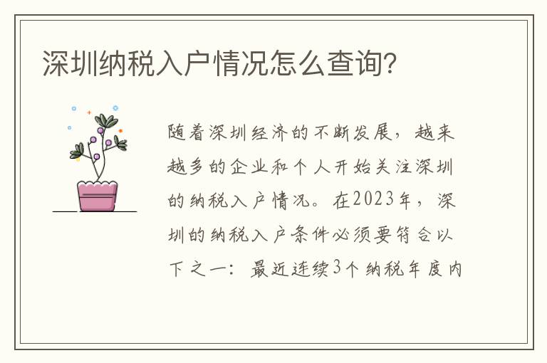 深圳納稅入戶情況怎么查詢？