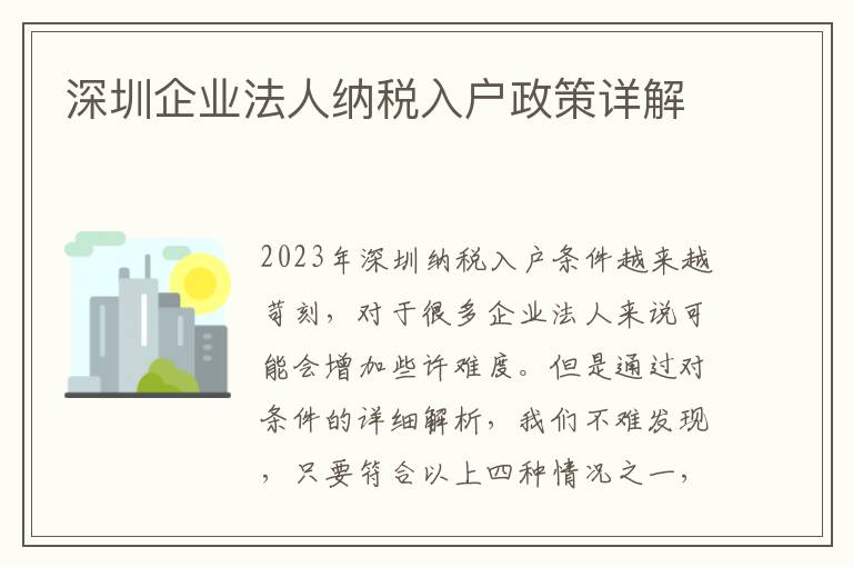 深圳企業法人納稅入戶政策詳解