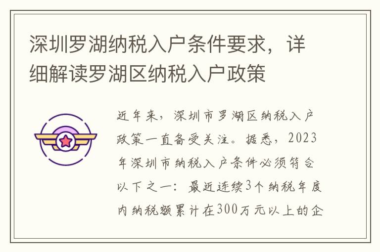 深圳羅湖納稅入戶條件要求，詳細解讀羅湖區納稅入戶政策