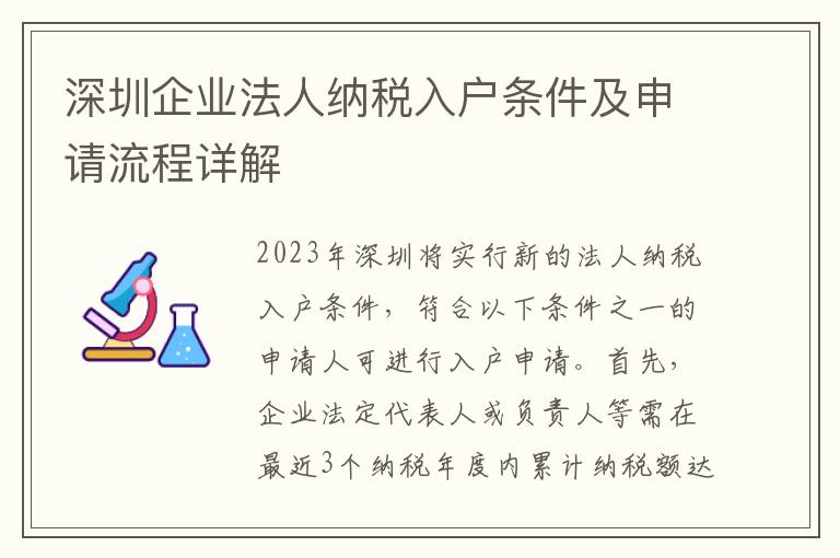 深圳企業(yè)法人納稅入戶條件及申請流程詳解