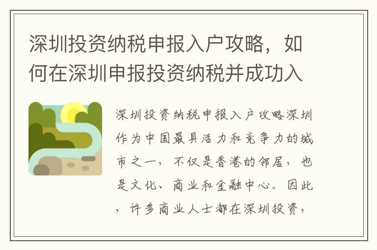 深圳投資納稅申報入戶攻略，如何在深圳申報投資納稅并成功入戶