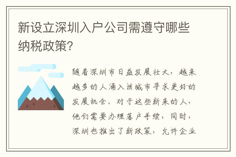 新設(shè)立深圳入戶公司需遵守哪些納稅政策？