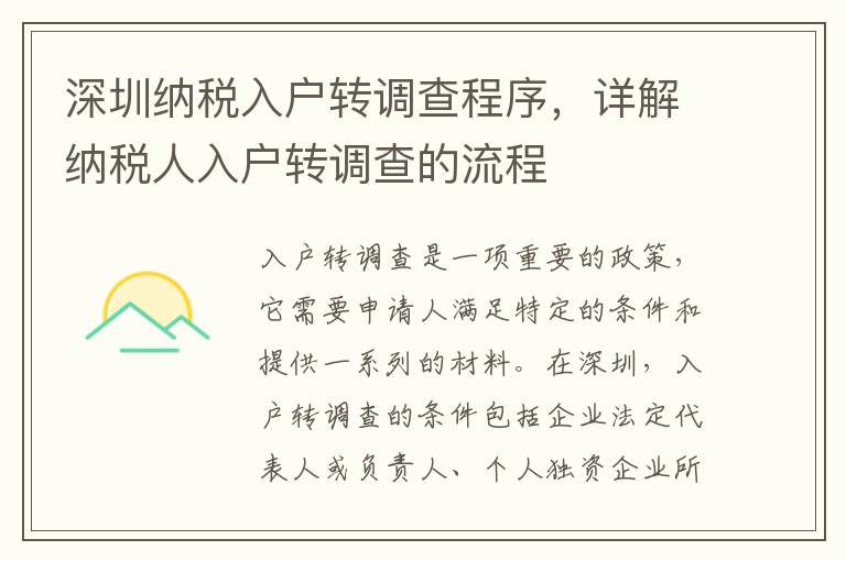 深圳納稅入戶轉調查程序，詳解納稅人入戶轉調查的流程