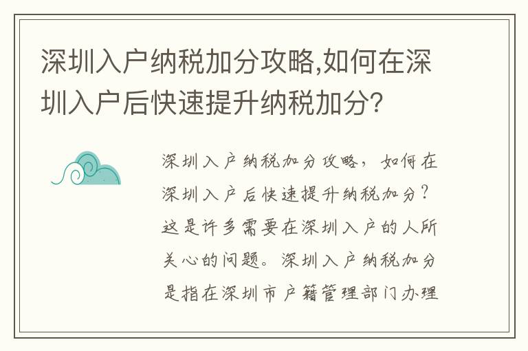 深圳入戶納稅加分攻略,如何在深圳入戶后快速提升納稅加分？
