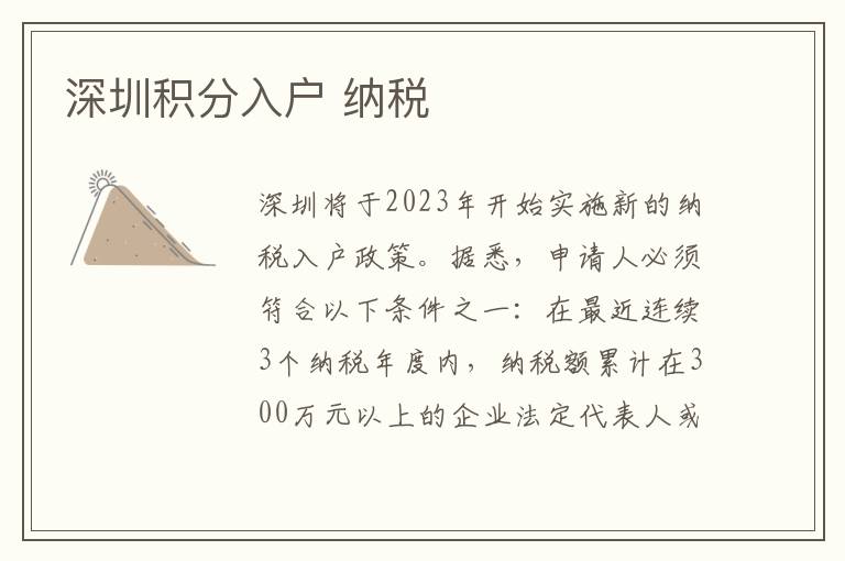 深圳積分入戶 納稅