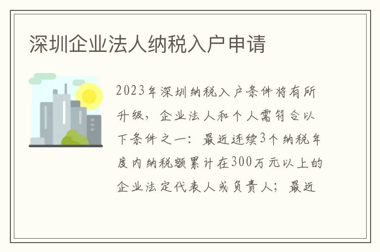 深圳企業(yè)法人納稅入戶申請(qǐng)