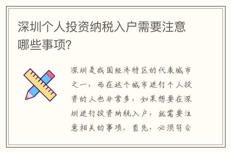 深圳個人投資納稅入戶需要注意哪些事項？