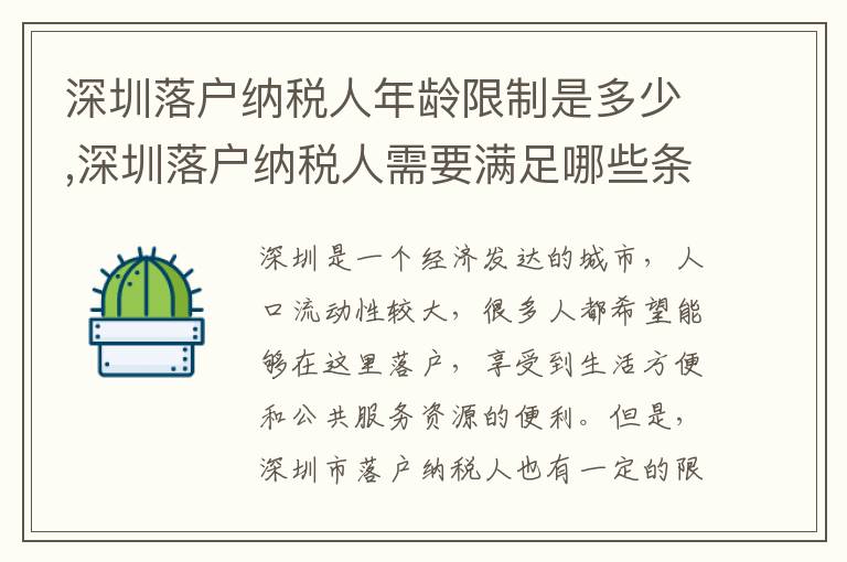深圳落戶納稅人年齡限制是多少,深圳落戶納稅人需要滿足哪些條件？