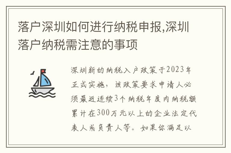 落戶深圳如何進行納稅申報,深圳落戶納稅需注意的事項