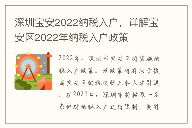 深圳寶安2022納稅入戶，詳解寶安區2022年納稅入戶政策