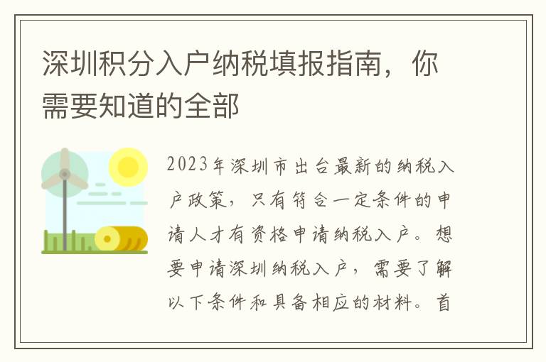 深圳積分入戶納稅填報指南，你需要知道的全部