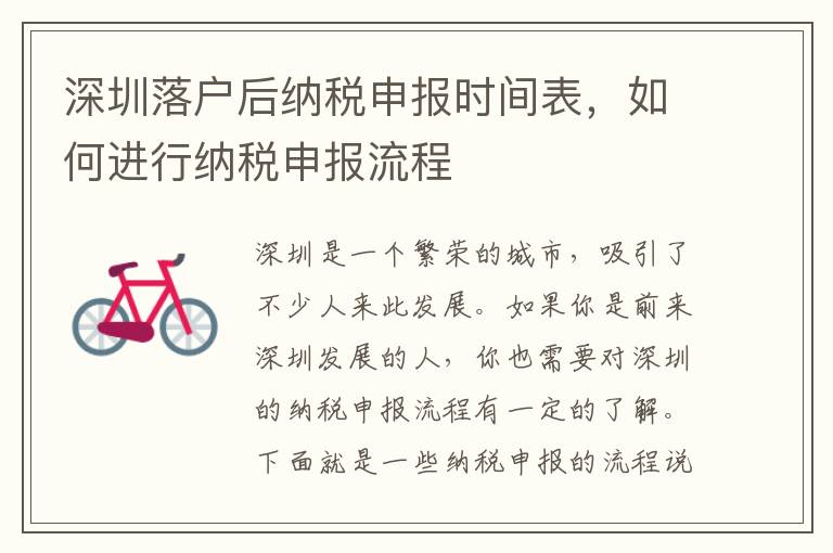 深圳落戶后納稅申報時間表，如何進行納稅申報流程