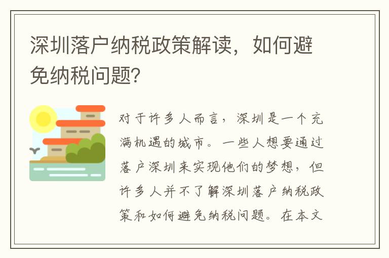深圳落戶納稅政策解讀，如何避免納稅問題？