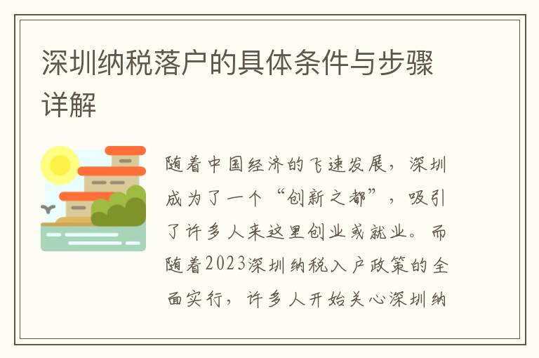深圳納稅落戶的具體條件與步驟詳解