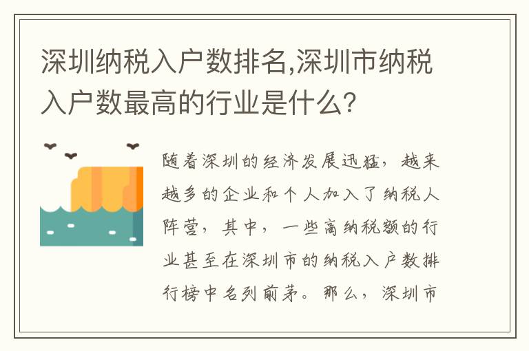深圳納稅入戶數排名,深圳市納稅入戶數最高的行業是什么？