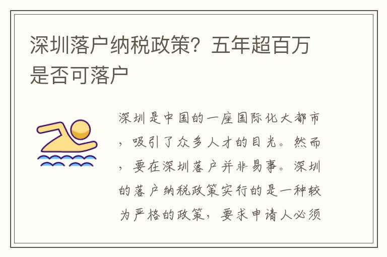 深圳落戶納稅政策？五年超百萬是否可落戶