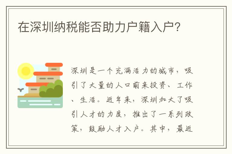 在深圳納稅能否助力戶籍入戶？