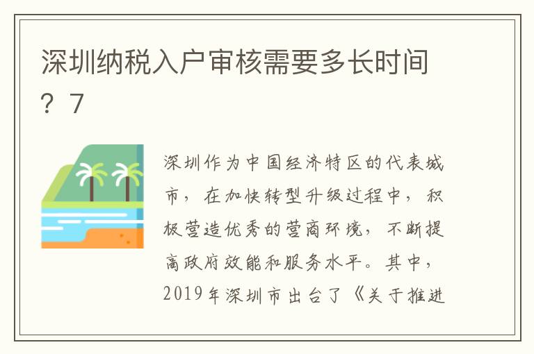 深圳納稅入戶審核需要多長時間？7