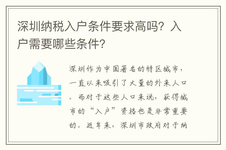 深圳納稅入戶條件要求高嗎？入戶需要哪些條件？