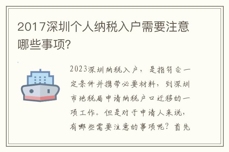 2017深圳個人納稅入戶需要注意哪些事項？
