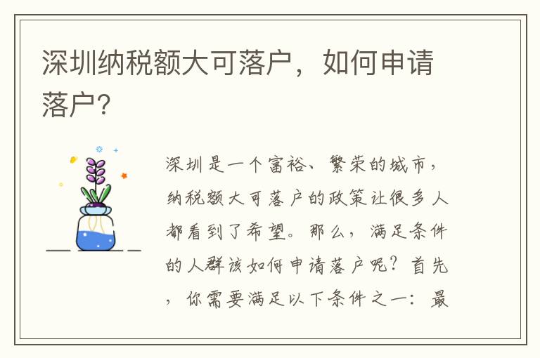 深圳納稅額大可落戶，如何申請落戶？