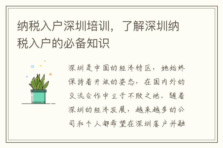 納稅入戶(hù)深圳培訓(xùn)，了解深圳納稅入戶(hù)的必備知識(shí)
