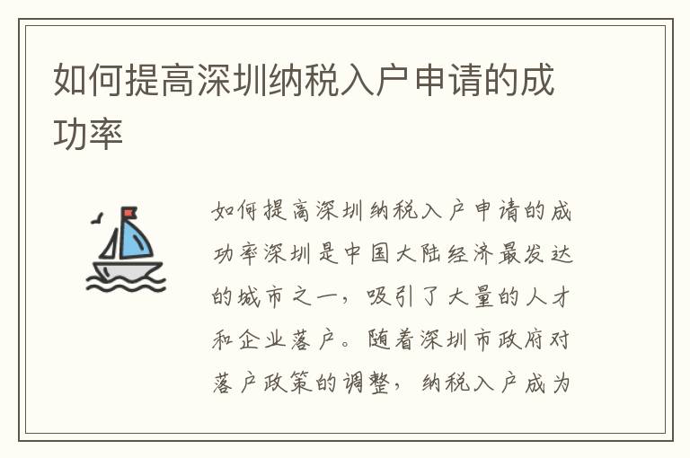 如何提高深圳納稅入戶申請(qǐng)的成功率
