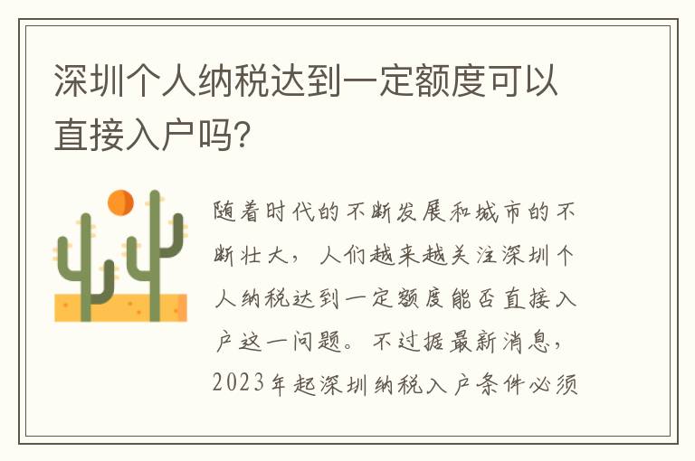 深圳個人納稅達(dá)到一定額度可以直接入戶嗎？